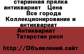 старинная прялка антиквариат › Цена ­ 3 000 - Все города Коллекционирование и антиквариат » Антиквариат   . Татарстан респ.